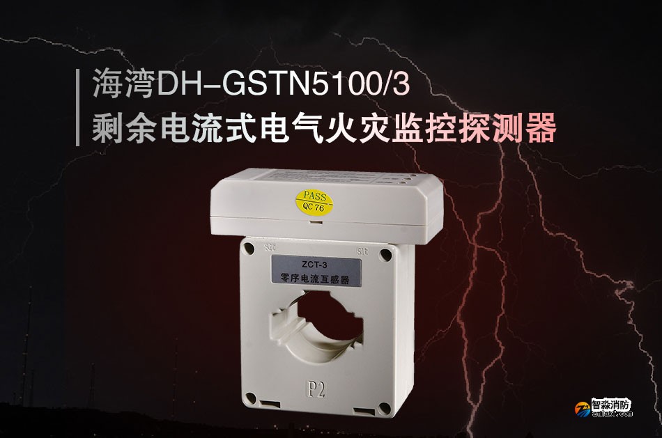 DH-GSTN5100/3剩余電流式電氣火災(zāi)監(jiān)控探測(cè)器展示