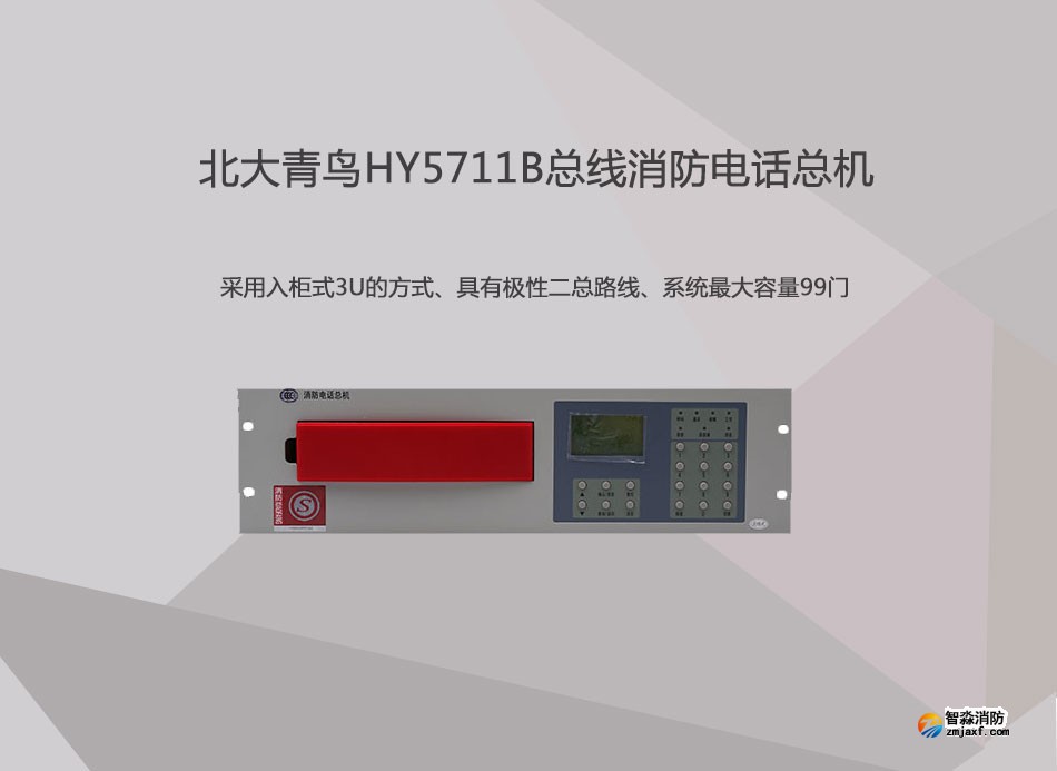 HY5711B總線消防電話總機展示