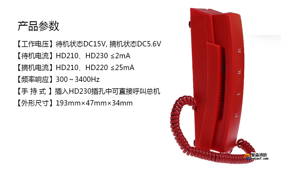 HD210臺(tái)壁式消防電話分機(jī)參數(shù)