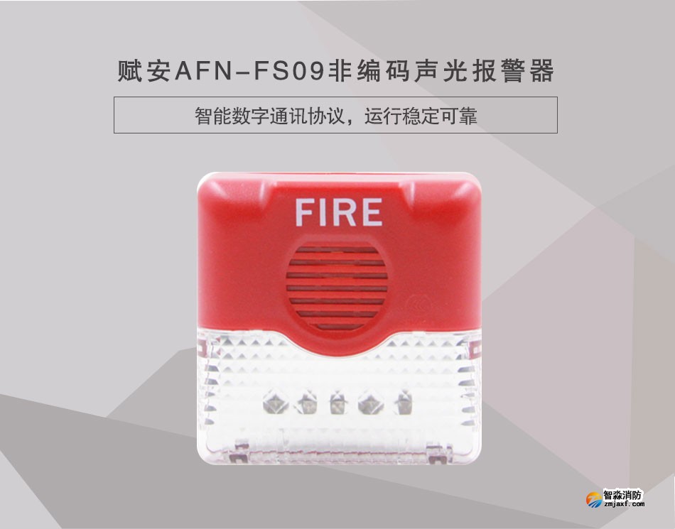 AFN-FS09非編碼聲光報(bào)警器情景展示