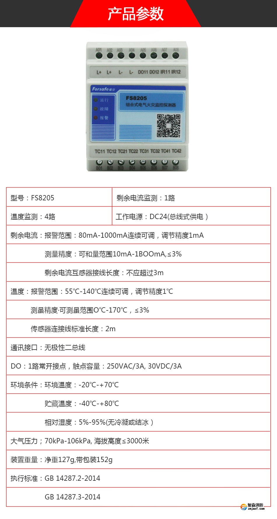 FS8205電氣火災(zāi)監(jiān)控探測(cè)器