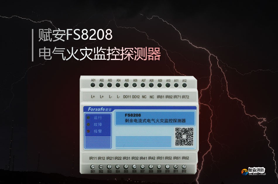 FS8208電氣火災(zāi)監(jiān)控探測器