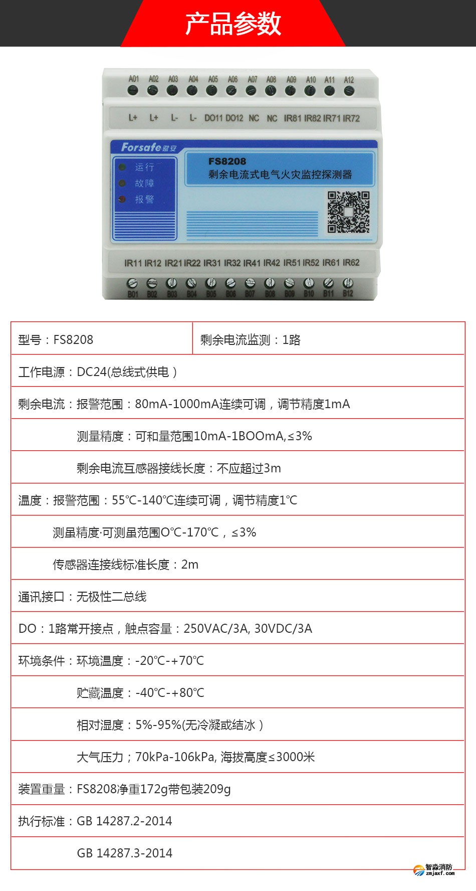 FS8208電氣火災(zāi)監(jiān)控探測器