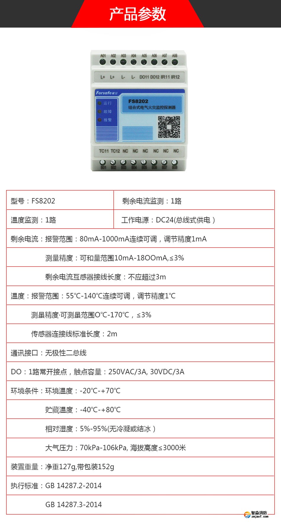 FS8202電氣火災(zāi)監(jiān)控探測器