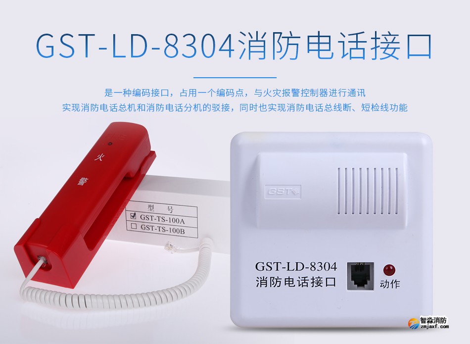 GST-LD-8304消防電話接口概述