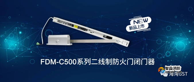 新品|海灣FDM-C500系列二線制防火門閉門器上市