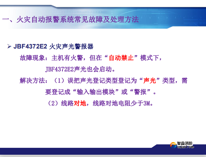 青鳥消防火災(zāi)報(bào)警系統(tǒng)常見故障及處理方法