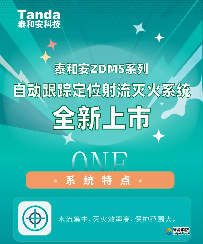 泰和安ZDMS系列消防水炮系統(tǒng)全新上市