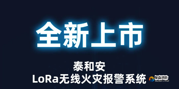 泰和安消防LoRa無(wú)線火災(zāi)報(bào)警系統(tǒng)全新上市