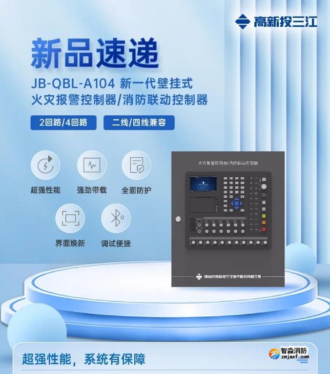 三江JB-QBL-A104新一代壁掛式消防主機(jī)上市