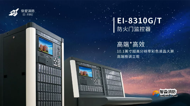 EI-8310G/T型防火門監(jiān)控器