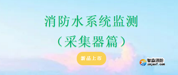 依愛(ài)消防水系統(tǒng)監(jiān)測(cè)（采集器篇）產(chǎn)品上市