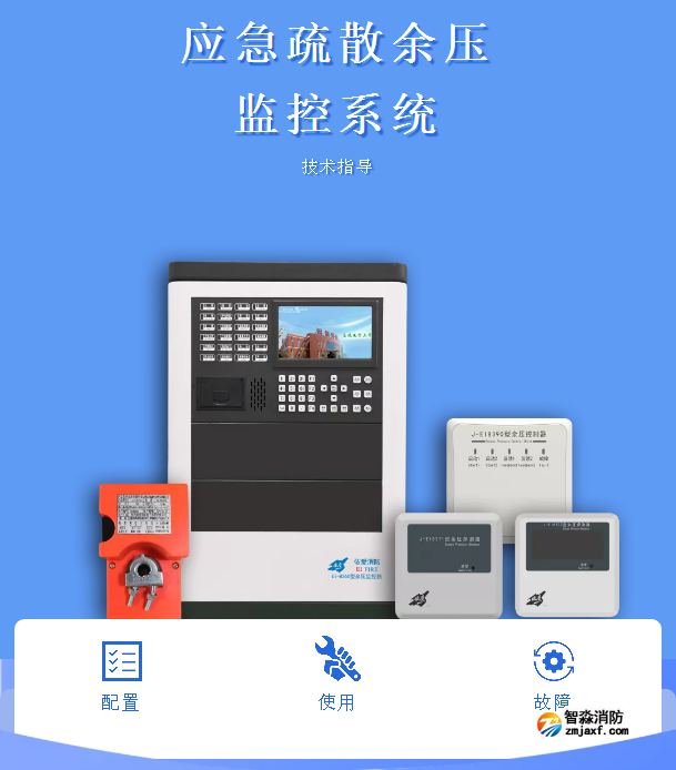 依愛(ài)消防應(yīng)急疏散余壓監(jiān)控系統(tǒng)