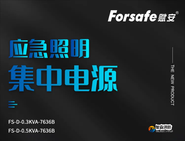 賦安消防FS-D-0.3KVA-7636B、FS-D-0.5KVA-7636B應急照明集中電源新品