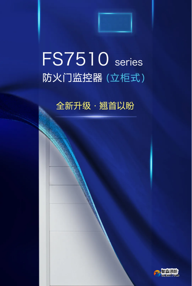 賦安消防立柜式FS7510 seires防火門監(jiān)控器