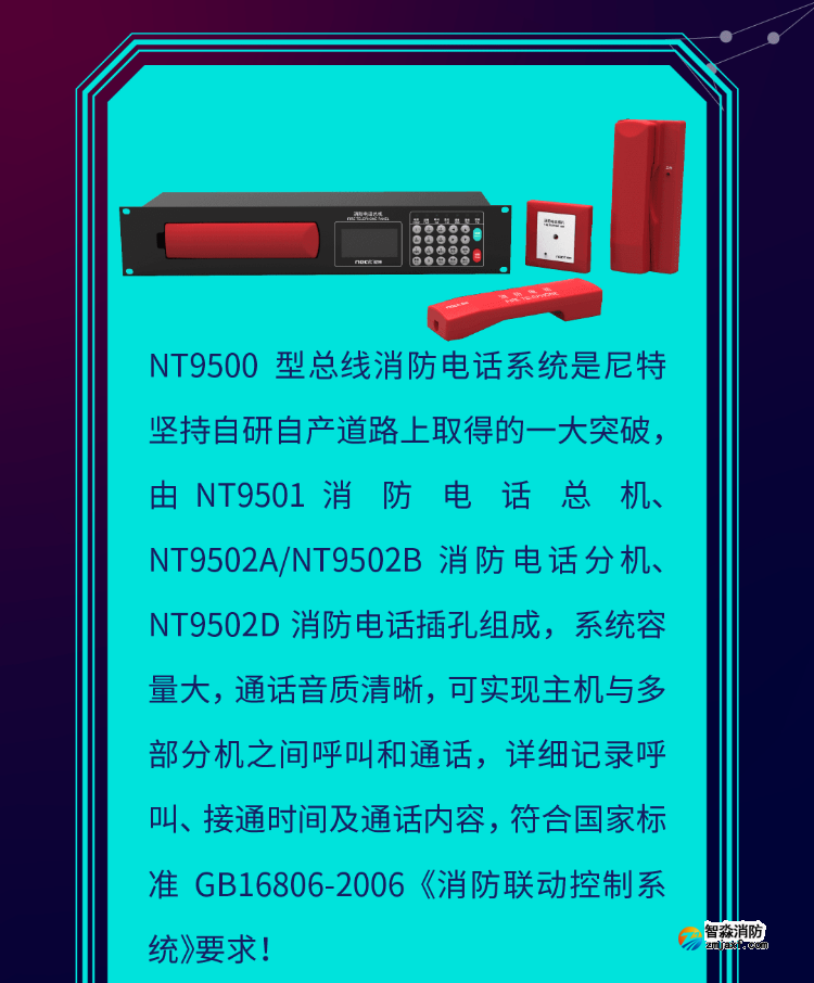 尼特NT9500消防電話系統(tǒng)介紹