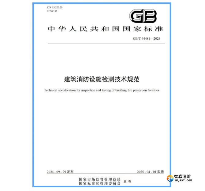 GB/T 44481-2024《建筑消防設施檢測技術規(guī)范》發(fā)布2025年4月1日實施