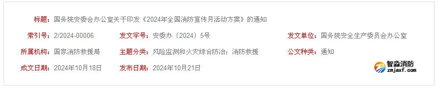 “全民消防、生命至上”2024年全國消防宣傳月活動方案