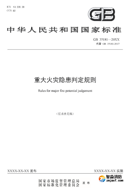 新版全文強(qiáng)制國家標(biāo)準(zhǔn)《重大火災(zāi)隱患判定規(guī)則》征求意見及下載