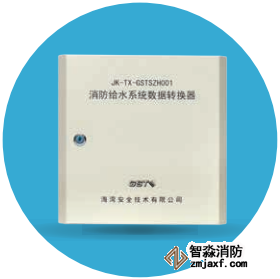 海灣JK-TX-GSTSZH001消防給水系統(tǒng)數(shù)據(jù)轉(zhuǎn)換器