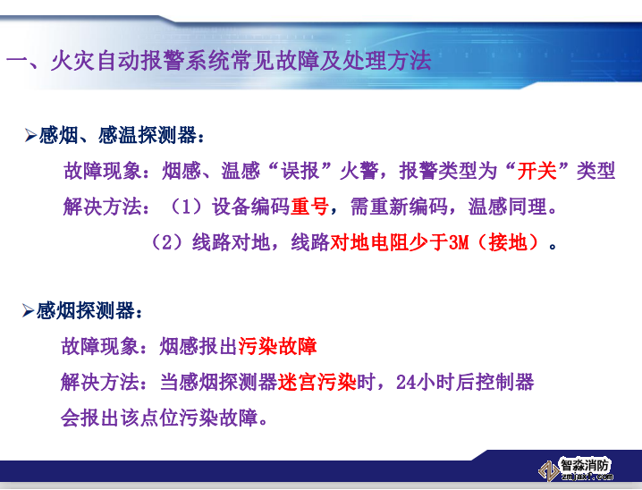 青鳥消防火災報警系統(tǒng)常見故障及處理方法