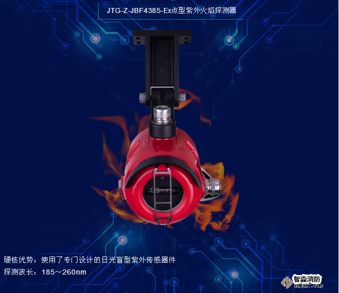 青鳥消防JTG-Z-JBF4385-Ex點型紫外火焰探測器