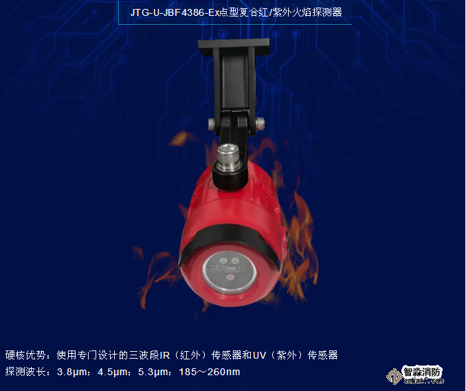 青鳥消防JTG-U-JBF4386-Ex點型復合紅/紫外火焰探測器